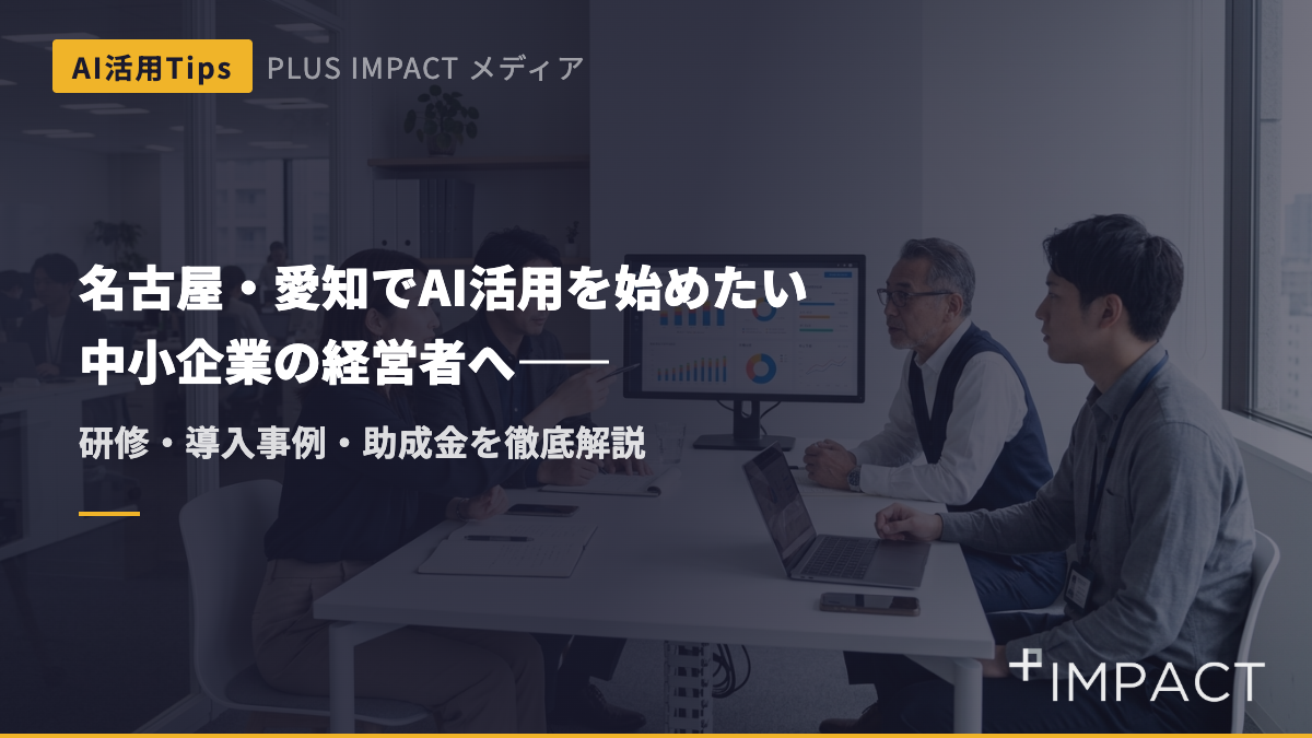 名古屋・愛知でAI活用を始めたい中小企業の経営者へ——研修・導入事例・助成金を徹底解説