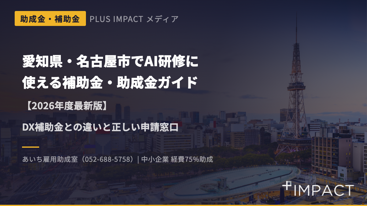 愛知県・名古屋市でAI研修に使える補助金・助成金ガイド【2026年度最新版】