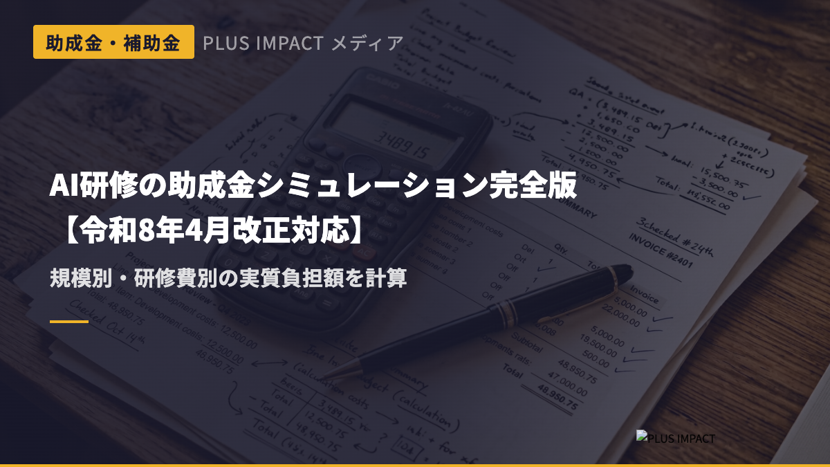 AI研修の助成金シミュレーション完全版【令和8年4月改正対応】
