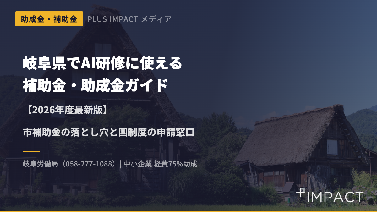 岐阜県でAI研修に使える補助金・助成金ガイド【2026年度最新版】
