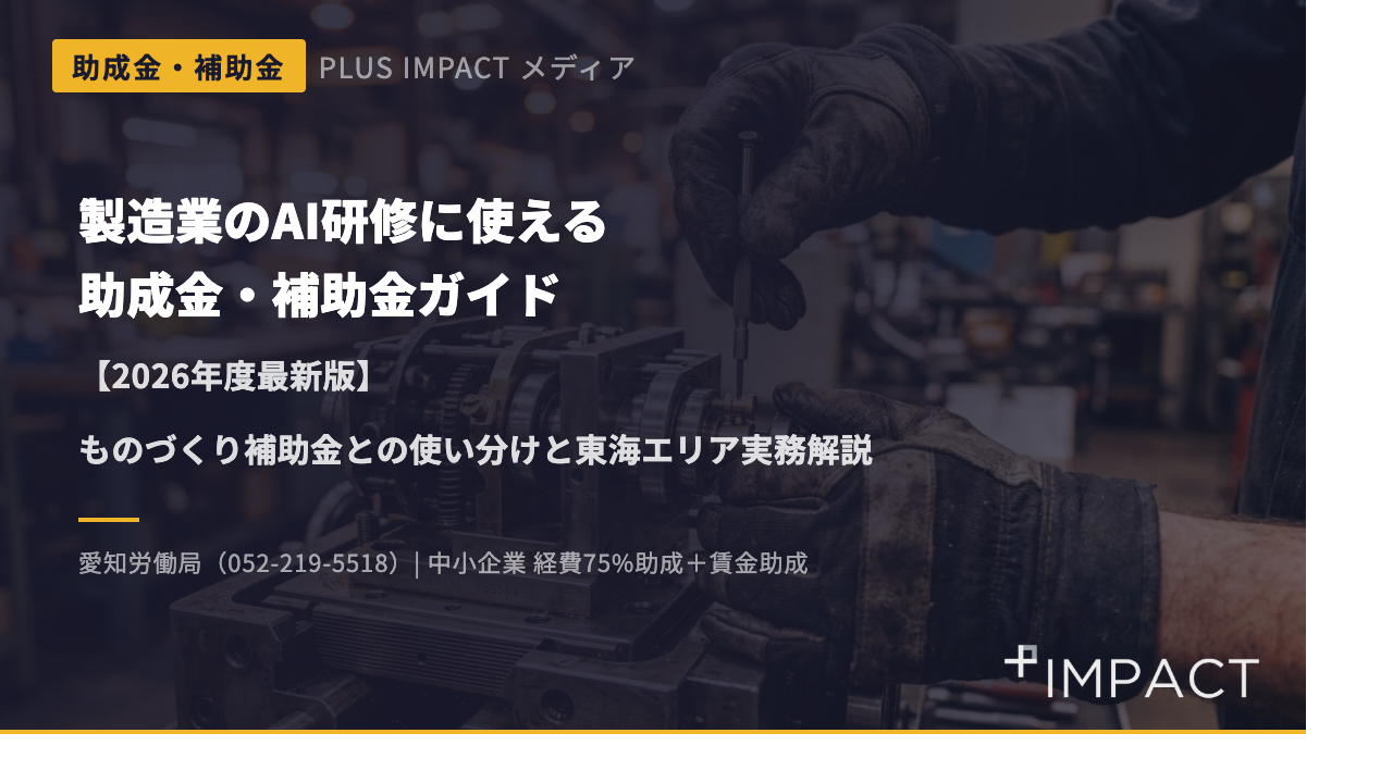 製造業のAI研修に使える助成金・補助金ガイド【2026年度最新版】
