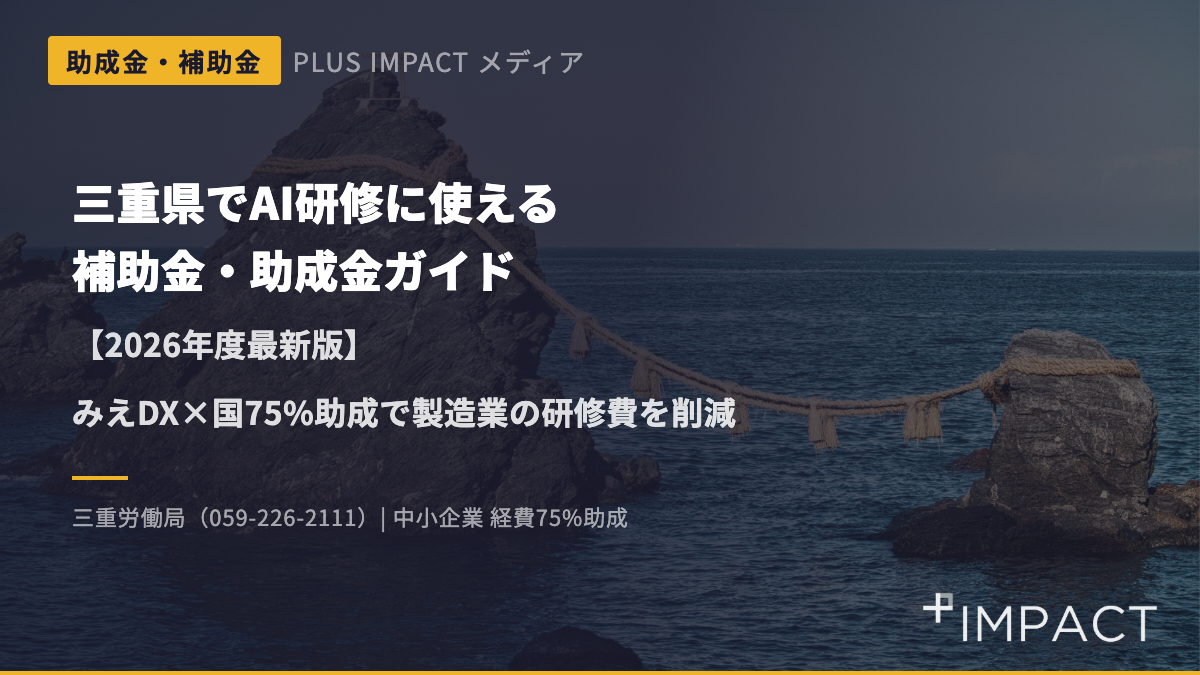 三重県でAI研修に使える補助金・助成金ガイド【2026年度最新版】