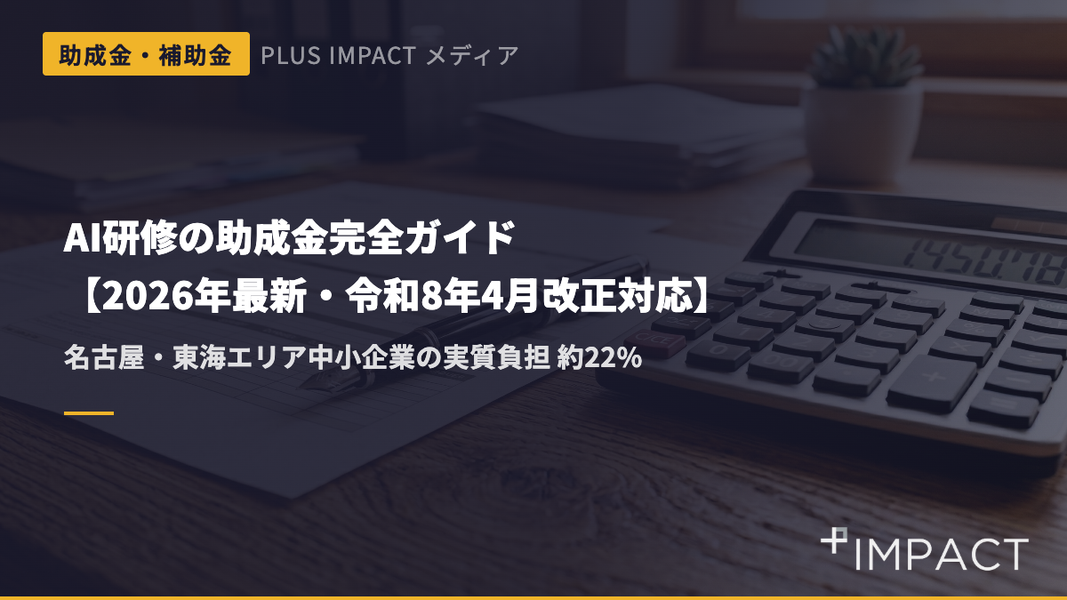 AI研修の助成金完全ガイド【2026年最新・令和8年4月改正対応】名古屋・東海エリア中小企業のための実践解説