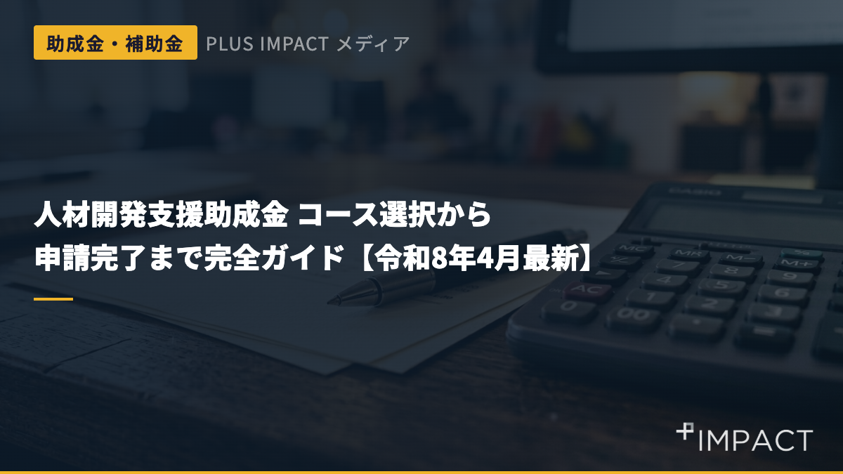人材開発支援助成金 コース選択から申請完了まで完全ガイド