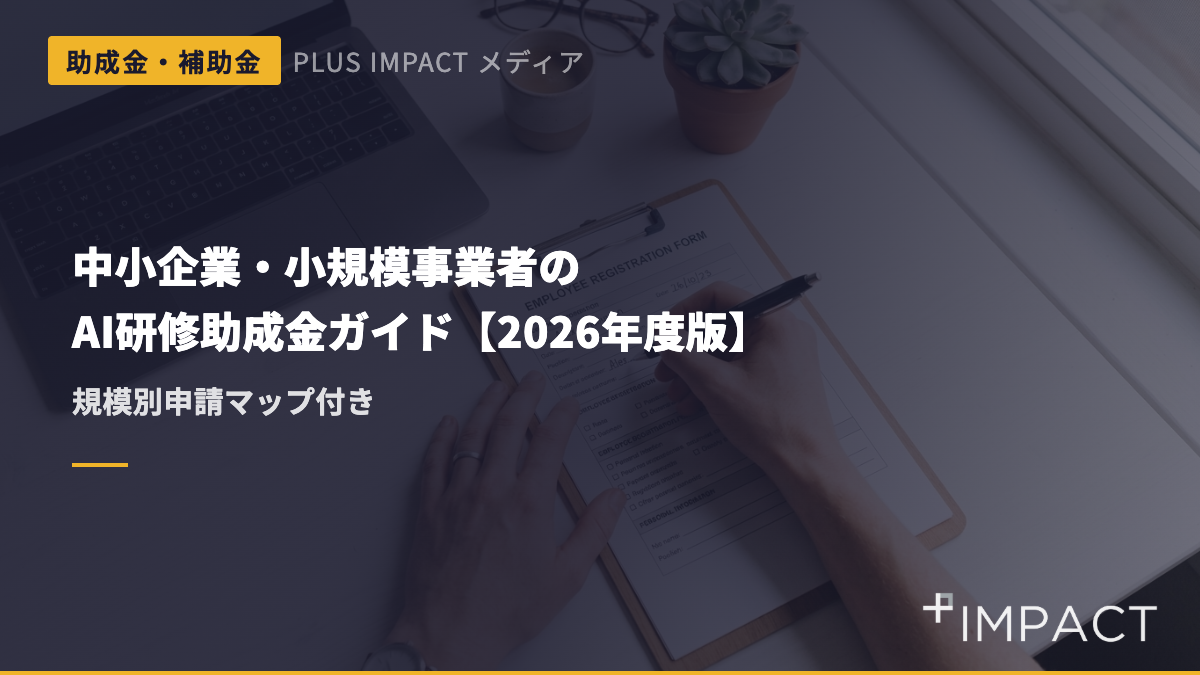 中小企業・小規模事業者のAI研修助成金ガイド【2026年度・規模別申請マップ付き】