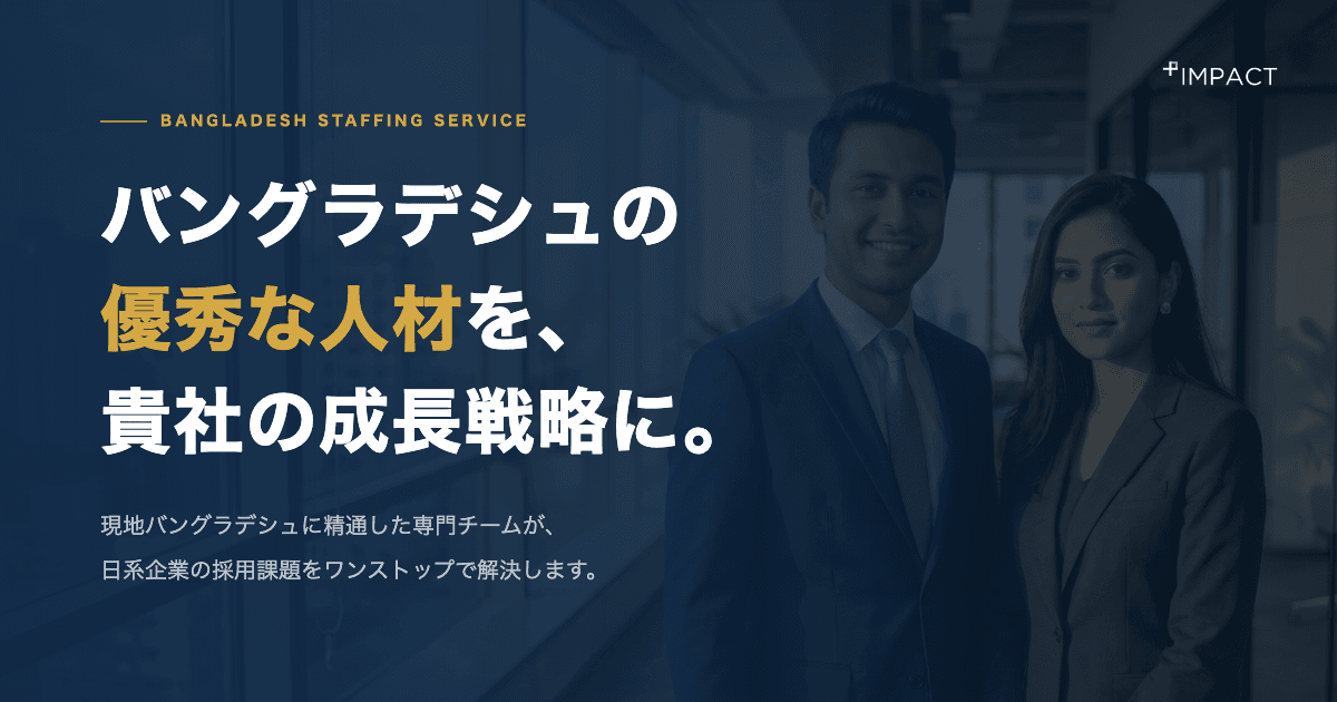 バングラデシュ国内人材紹介事業